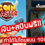 ฟรีสปิน coin master